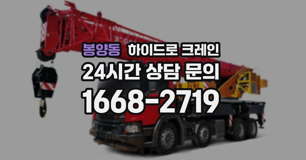 봉양동 하이드로 크레인