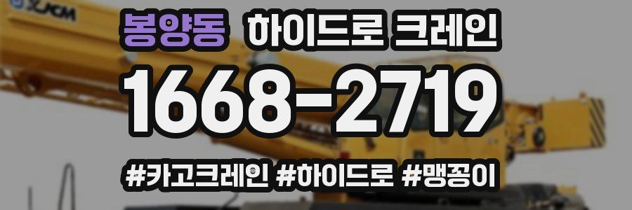 봉양동 하이드로 크레인