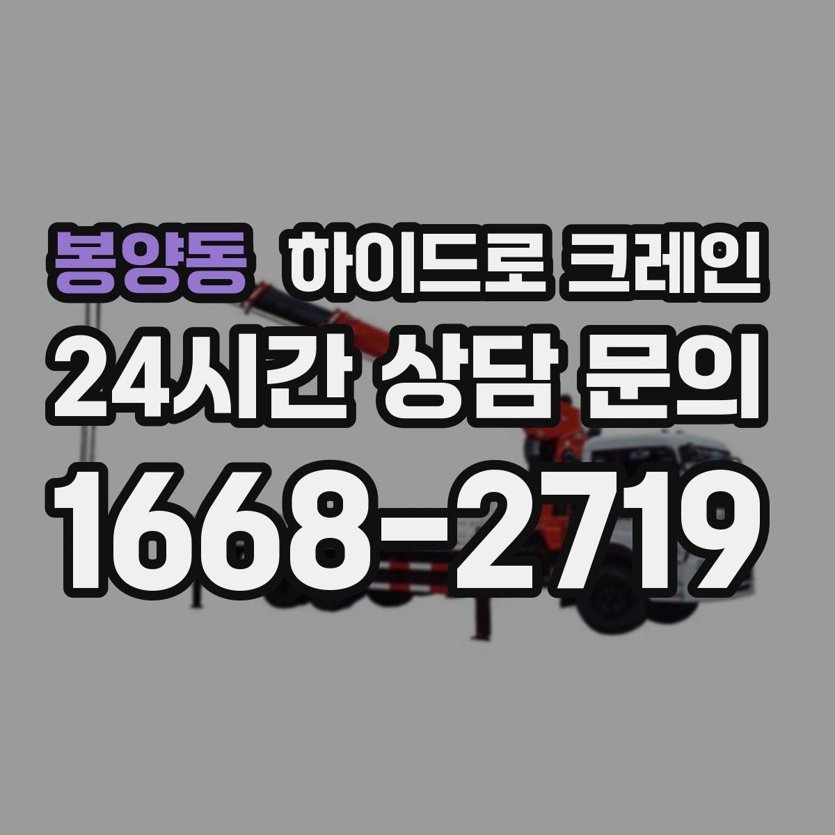 봉양동 하이드로 크레인