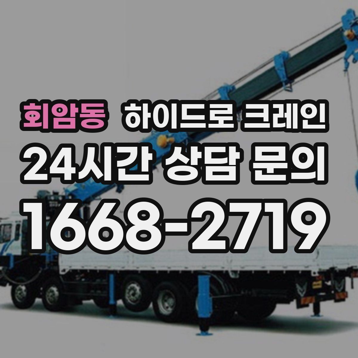 회암동 하이드로 크레인 약속 시간에 맞춰 작업 끝내는 팁
