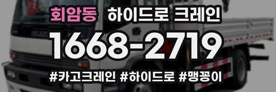 회암동 하이드로 크레인