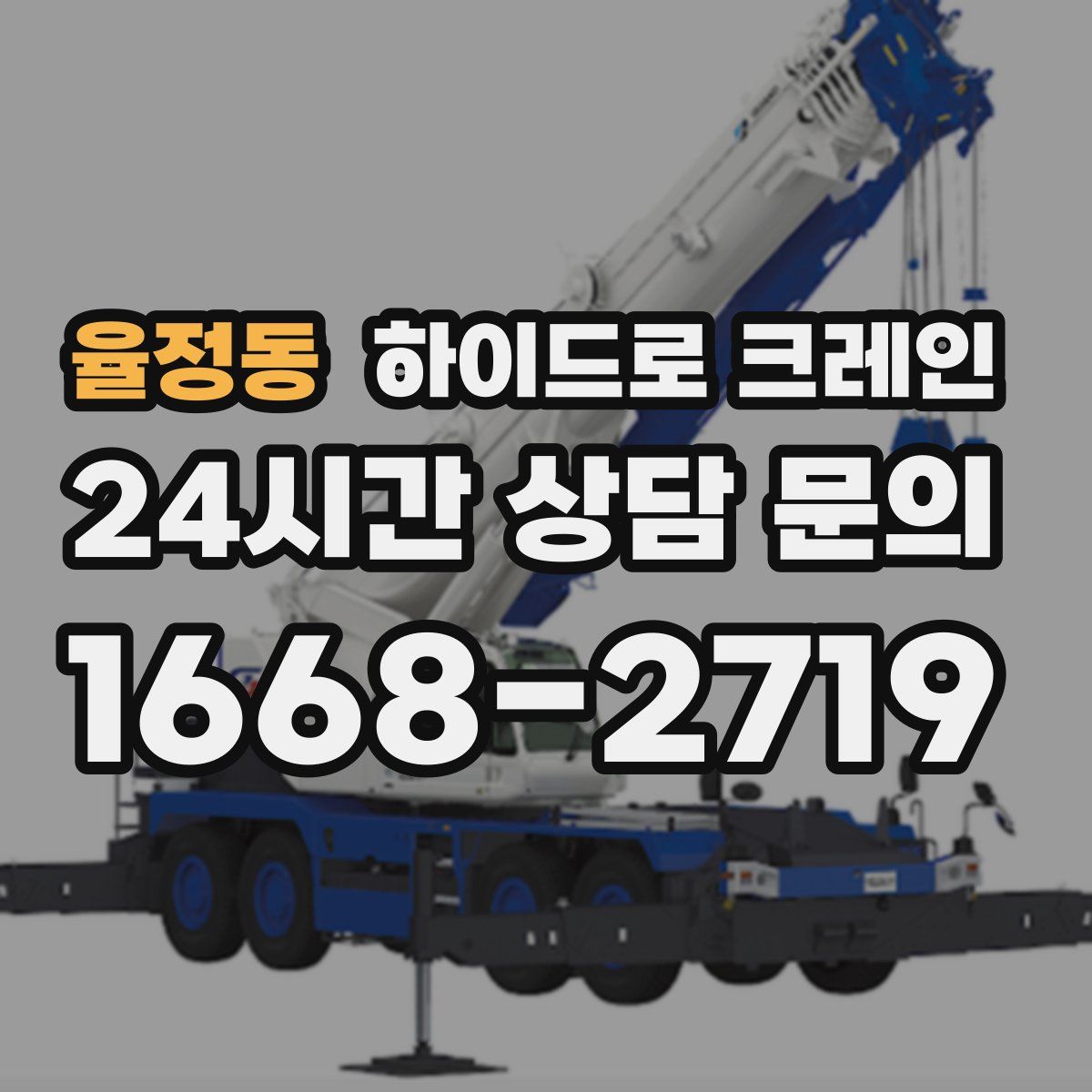 율정동 하이드로 크레인
