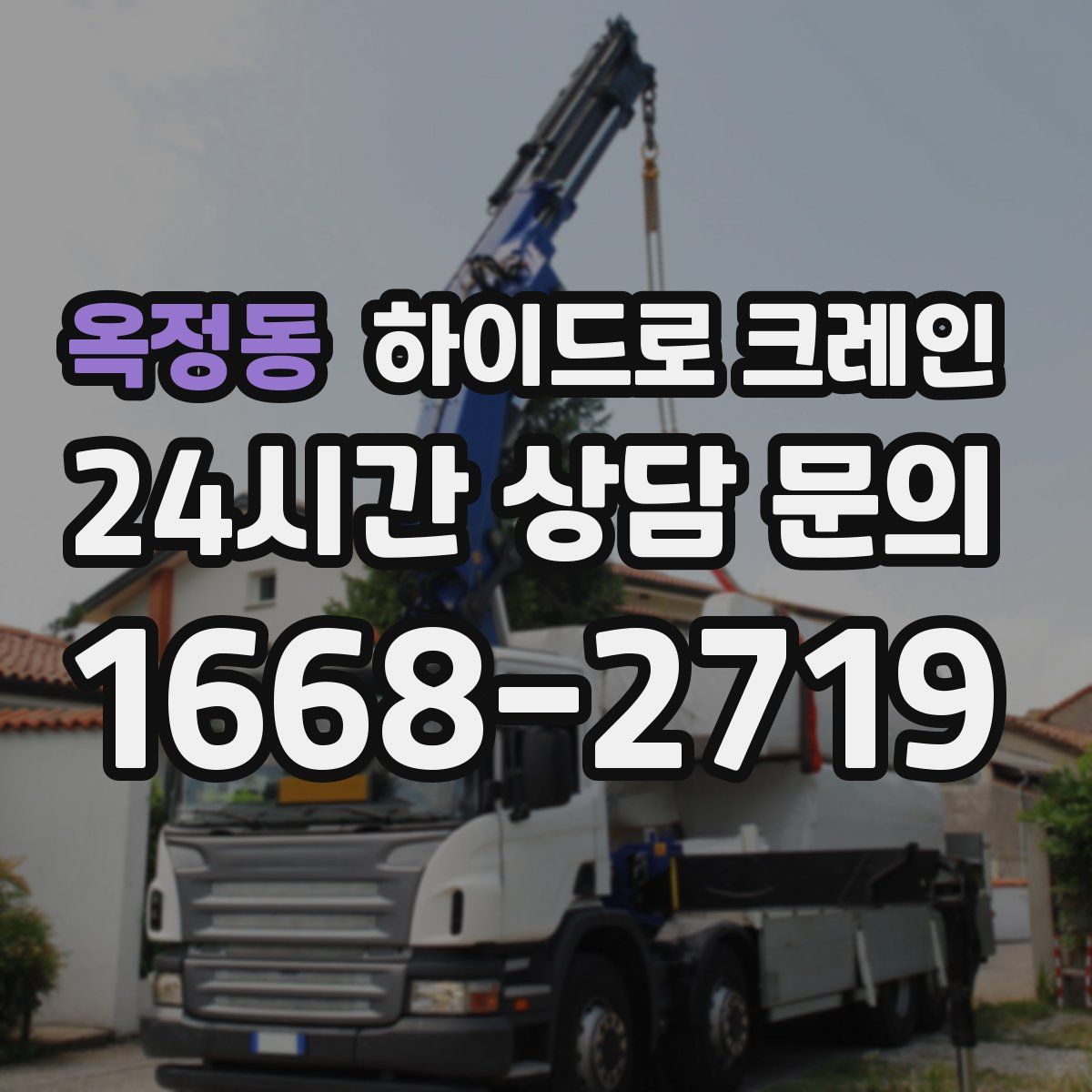 옥정동 하이드로 크레인