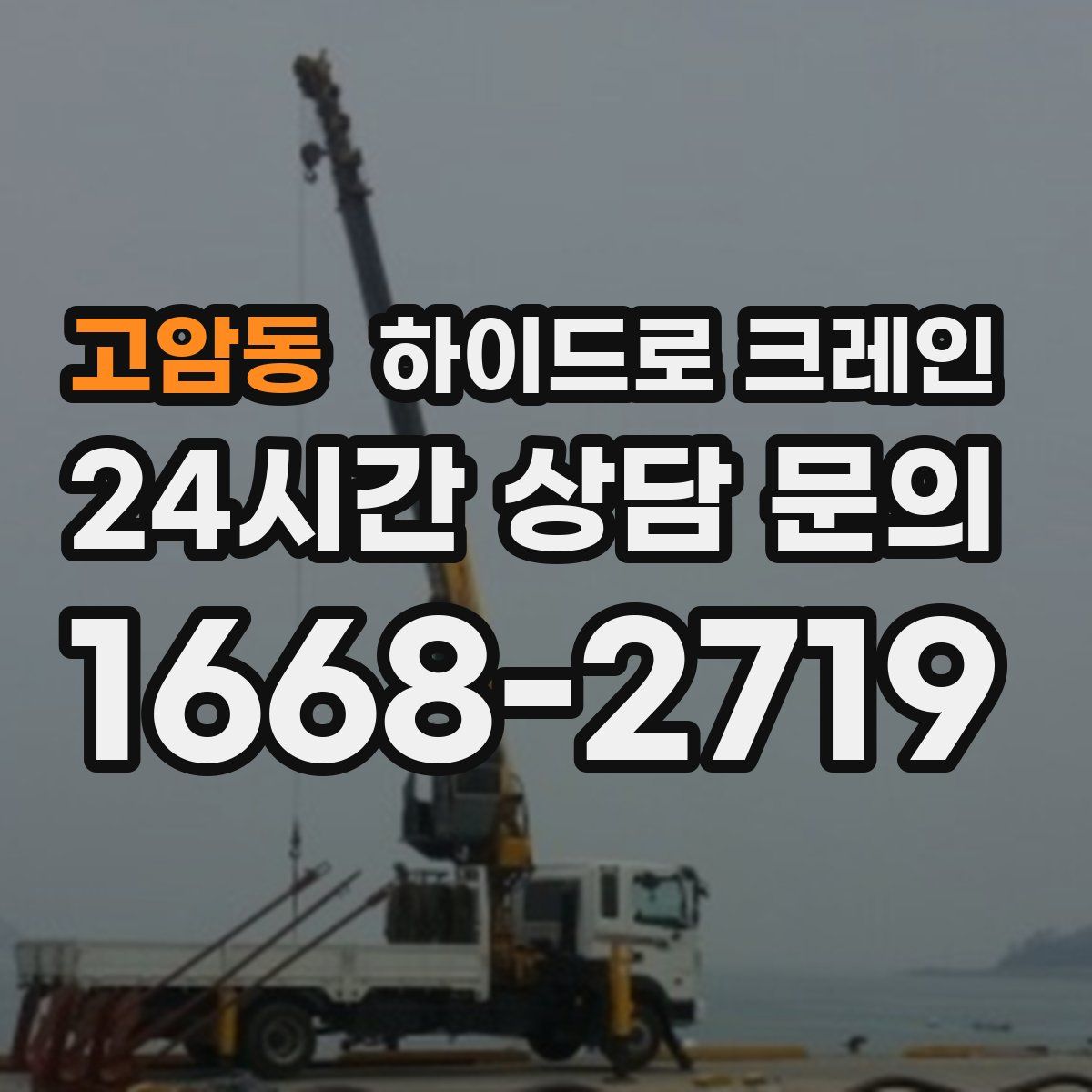 고암동 하이드로 크레인