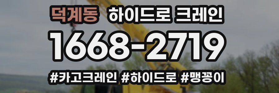 덕계동 하이드로 크레인