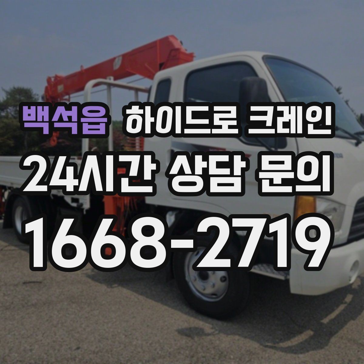 백석읍 하이드로 크레인 행사 장비 현장 변수 줄이는 사전 준비 체크