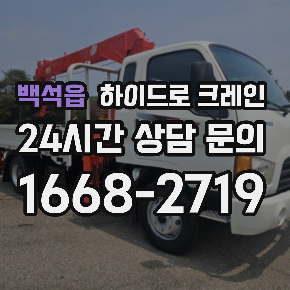 백석읍 하이드로 크레인