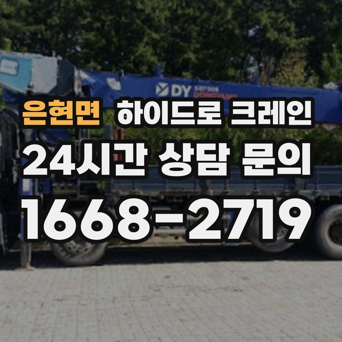 은현면 하이드로 크레인 철근 자재 당일 작업 가능한 조건과 준비물