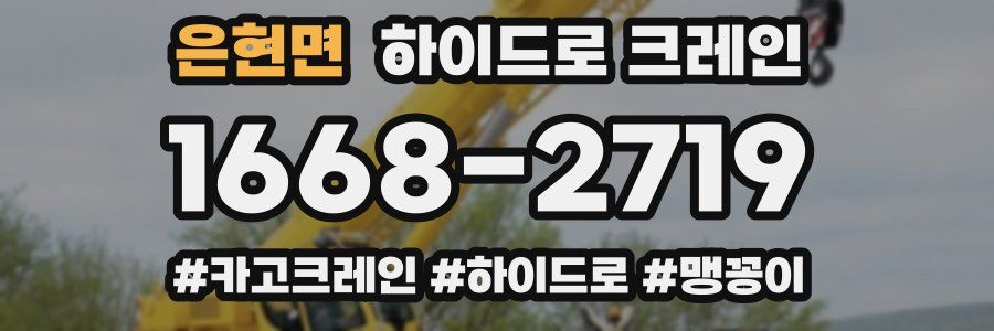 은현면 하이드로 크레인