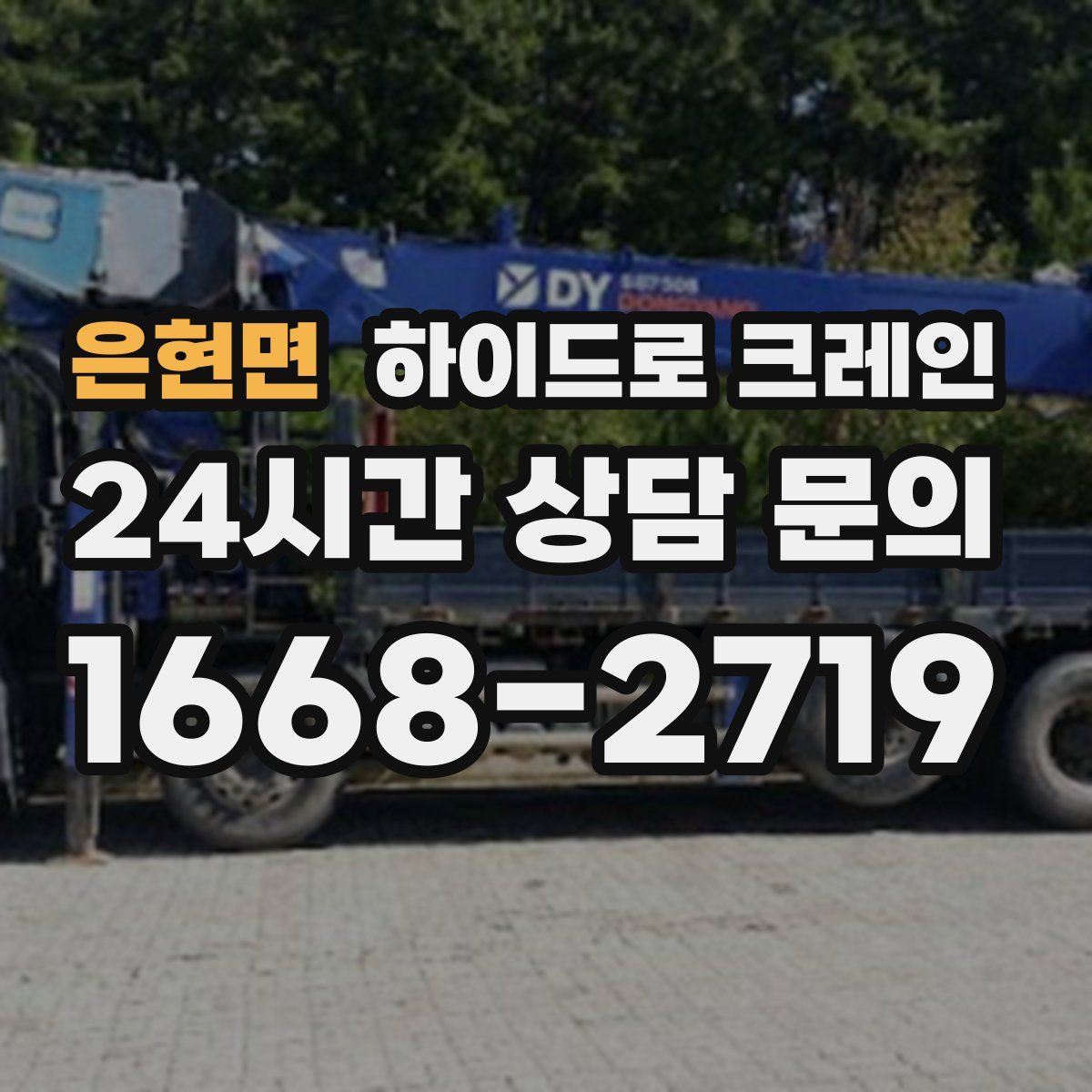 은현면 하이드로 크레인