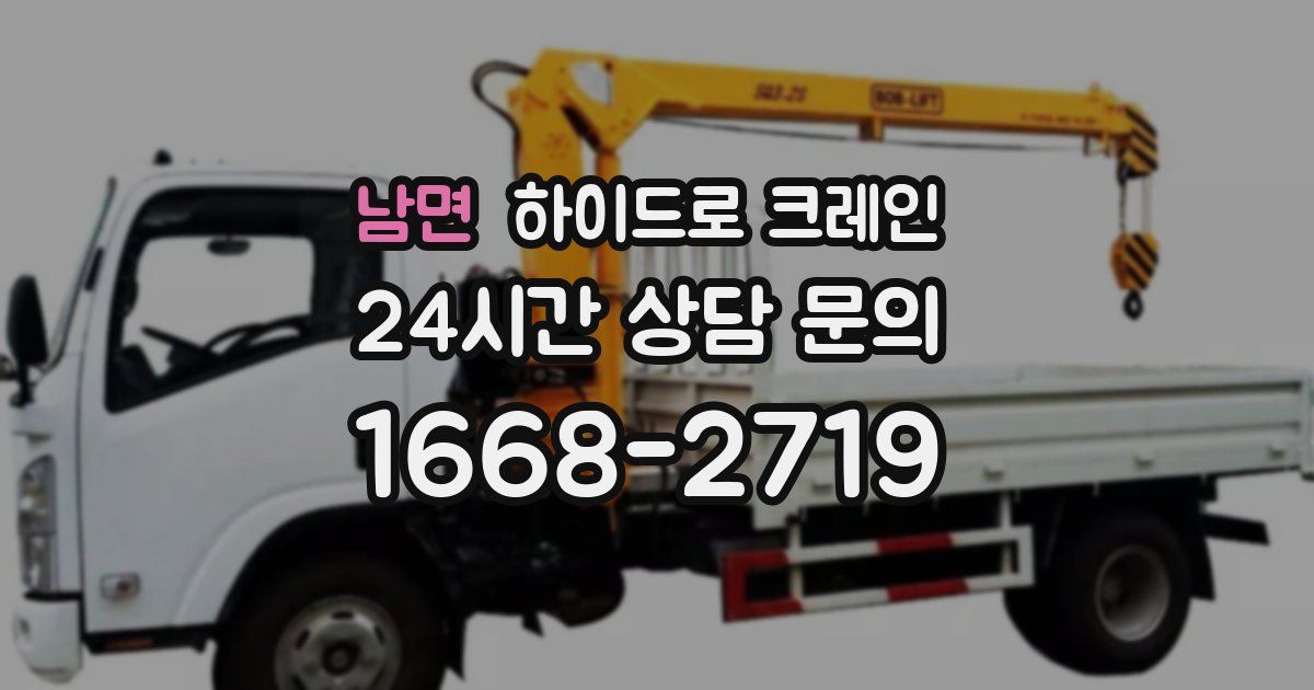 남면 하이드로 크레인