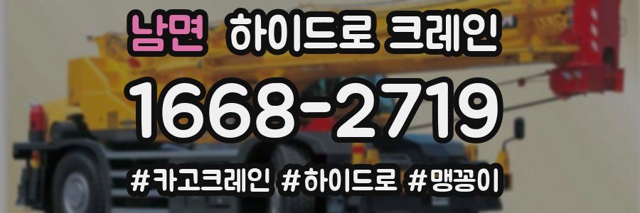 남면 하이드로 크레인