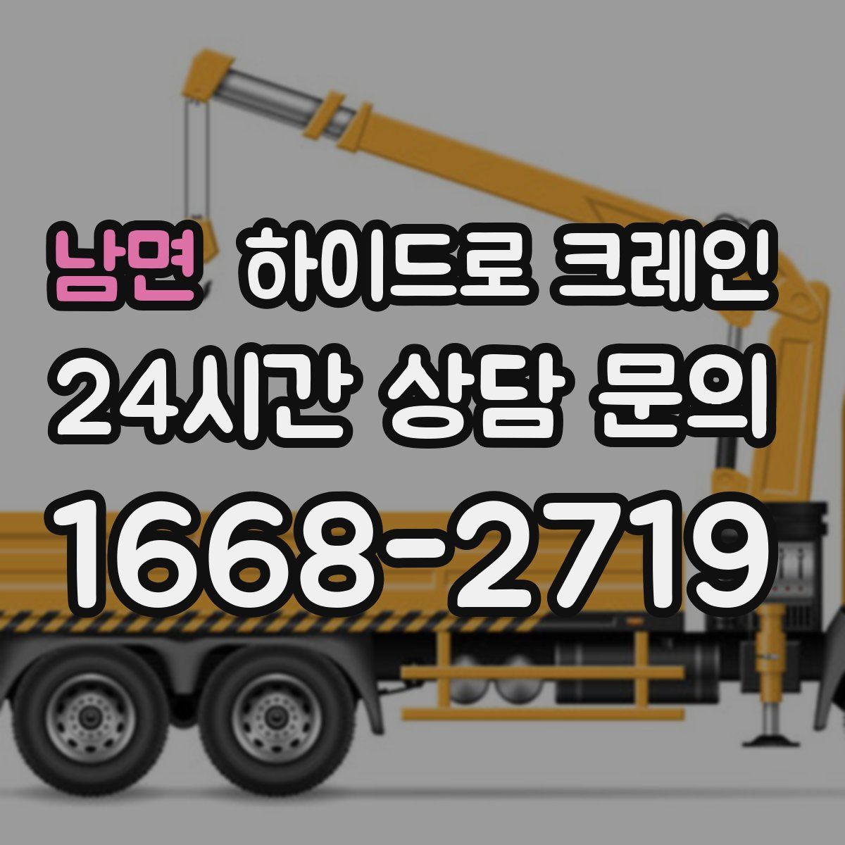 남면 하이드로 크레인