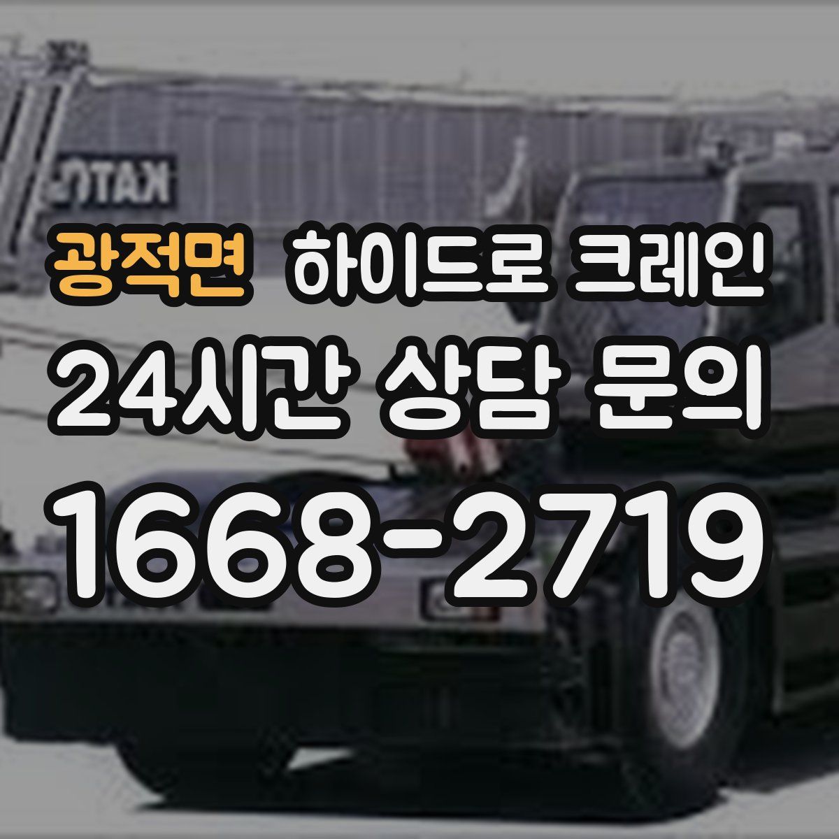 광적면 하이드로 크레인