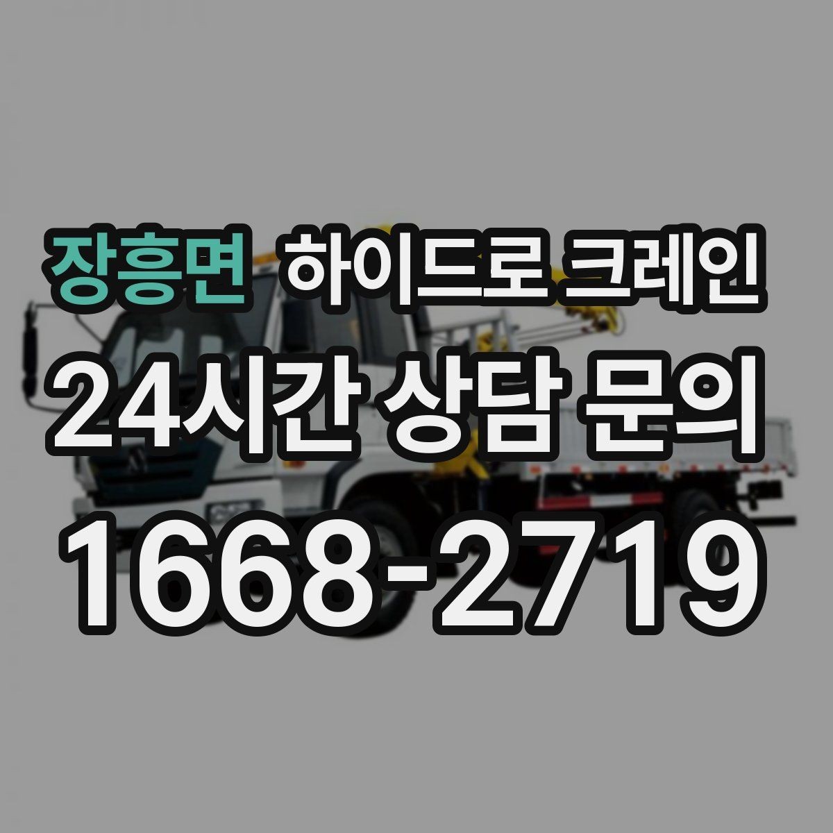 장흥면 하이드로 크레인 조경석 작업 전후 안전 점검 포인트