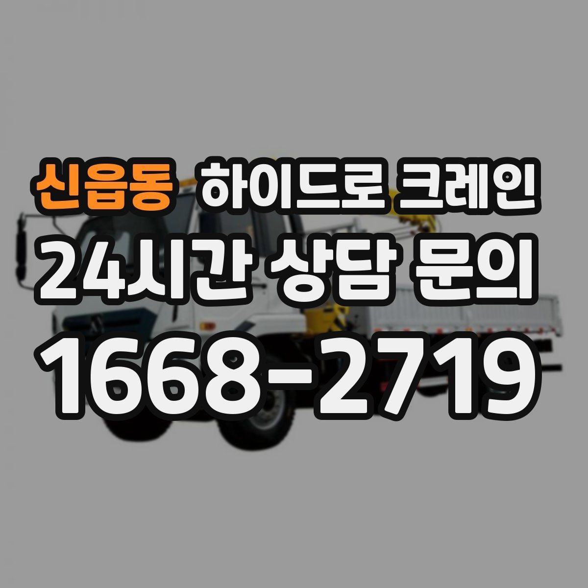 신읍동 하이드로 크레인 현장 주변 장애물 체크 포인트