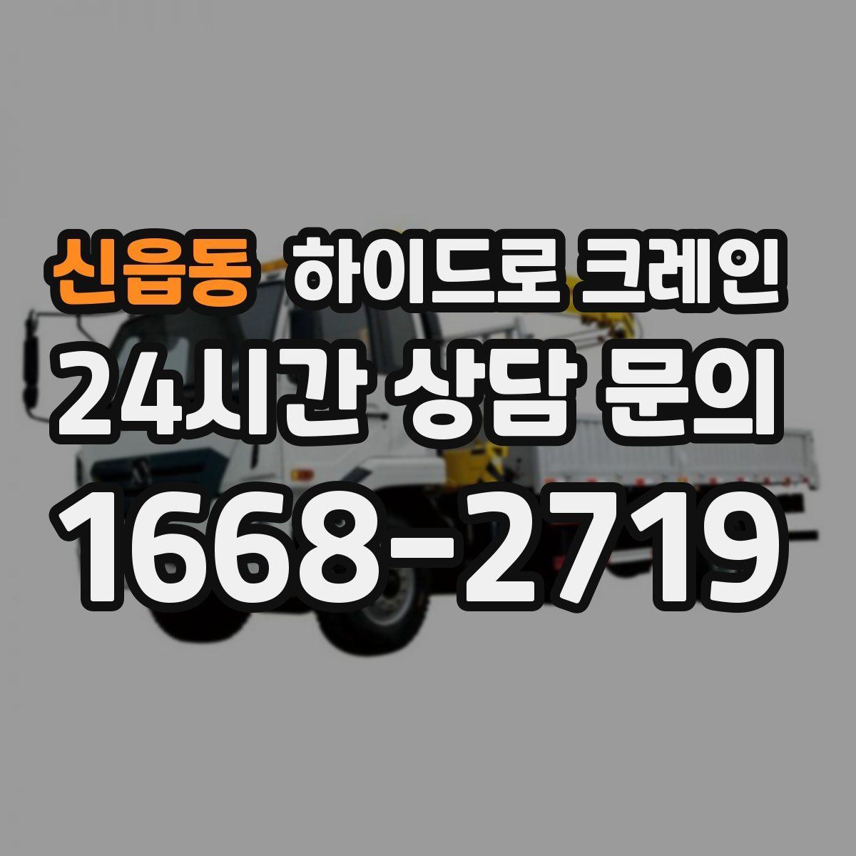 신읍동 하이드로 크레인