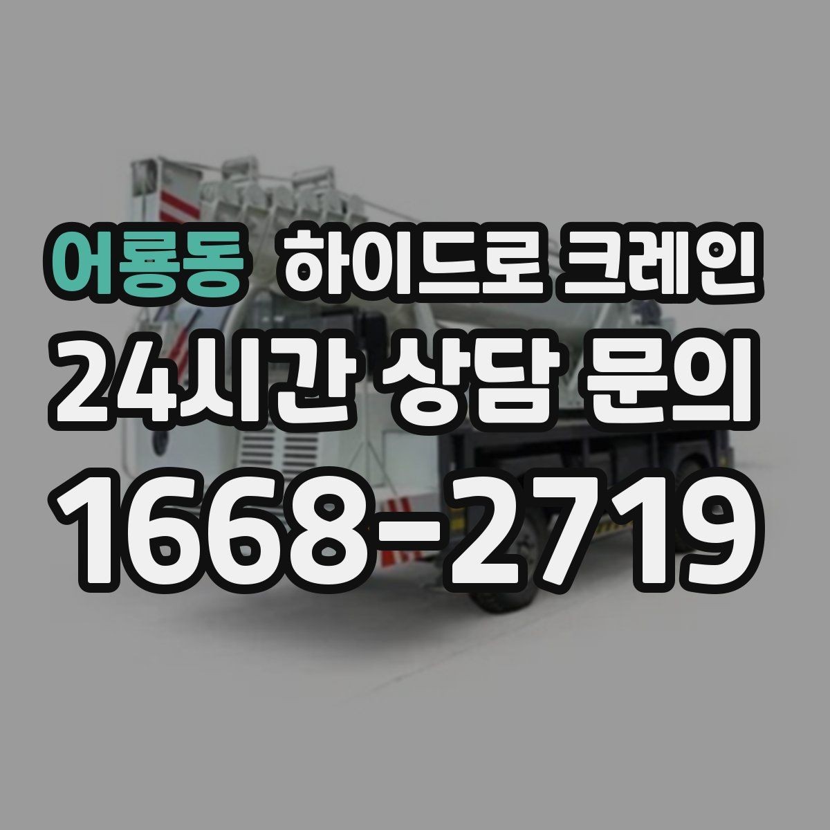 어룡동 하이드로 크레인 베란다 창호 자재 양중 시 주의점