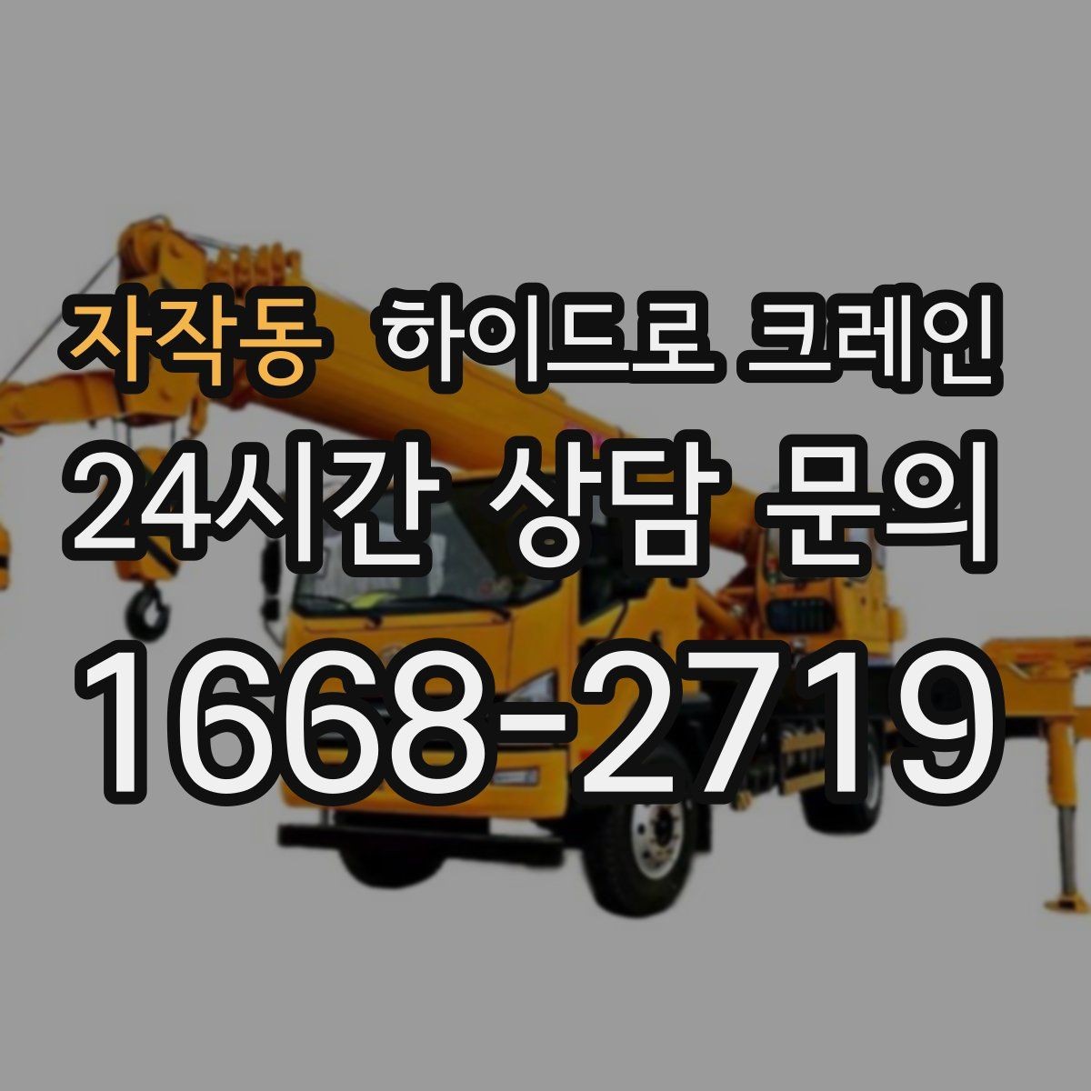 자작동 하이드로 크레인 진입로 폭·높이 확인이 필요한 이유