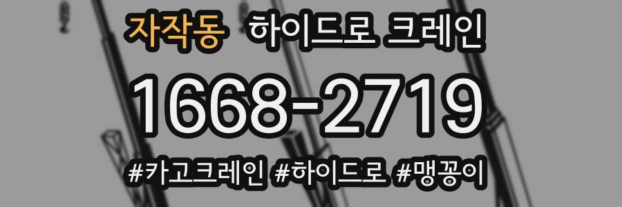 자작동 하이드로 크레인