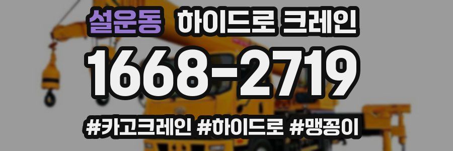 설운동 하이드로 크레인