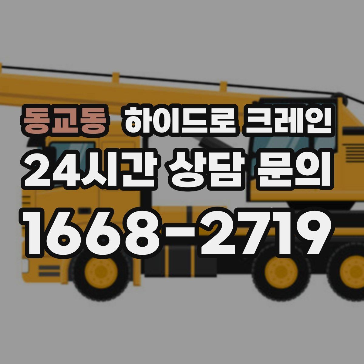 동교동 하이드로 크레인 눈 오는 날 현장 민원 줄이는 현장 통제 요령