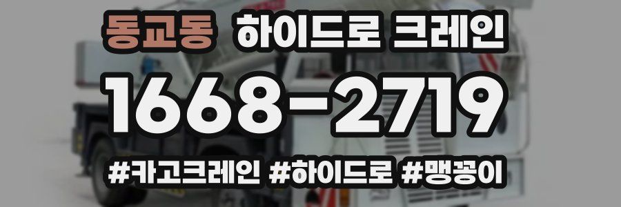 동교동 하이드로 크레인