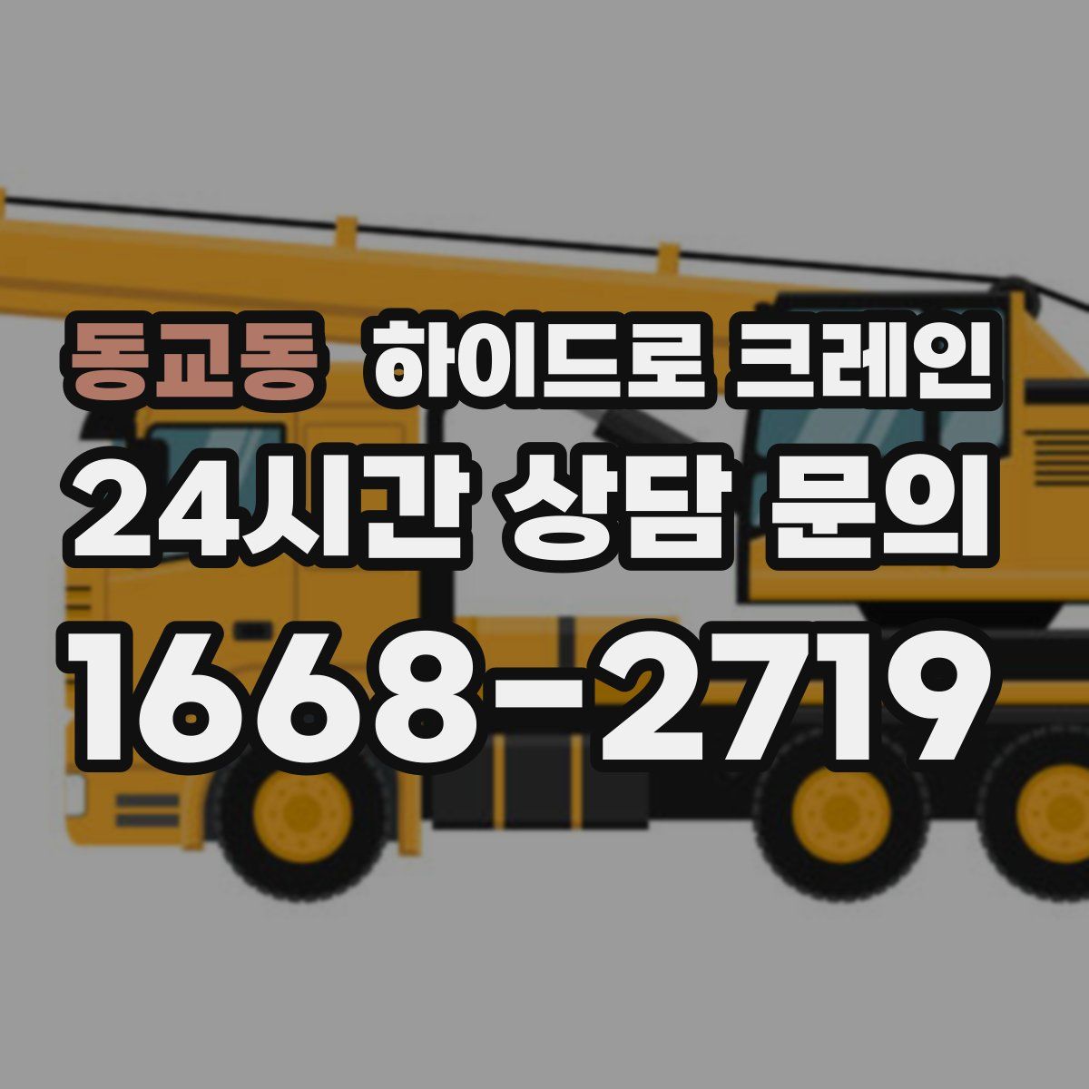 동교동 하이드로 크레인