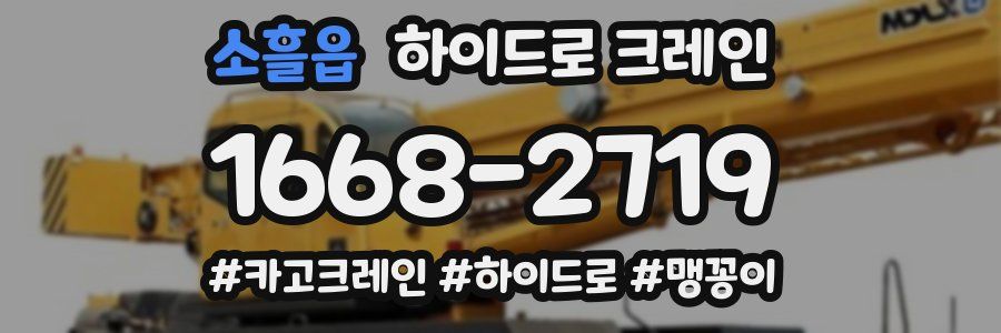 소흘읍 하이드로 크레인
