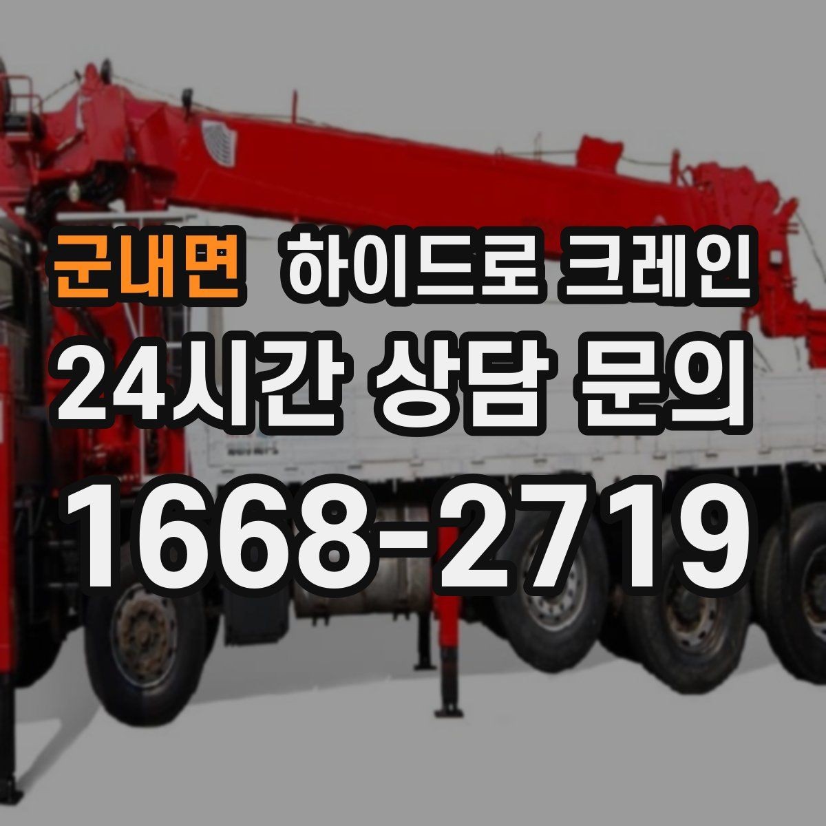 군내면 하이드로 크레인 작업 중 장비 이상 징후 체크