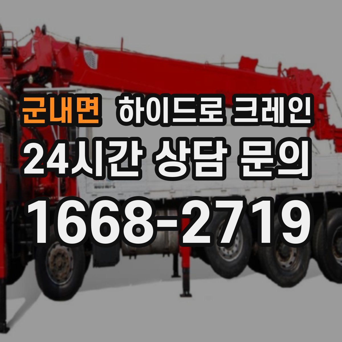 군내면 하이드로 크레인