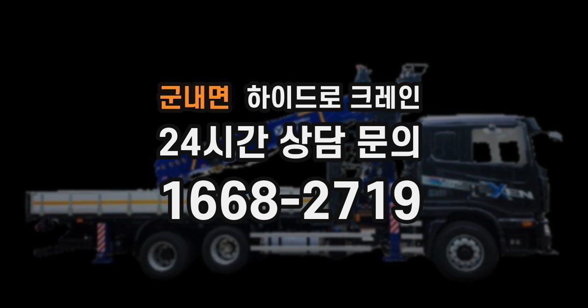 군내면 하이드로 크레인