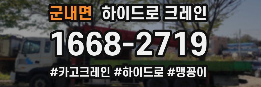 군내면 하이드로 크레인