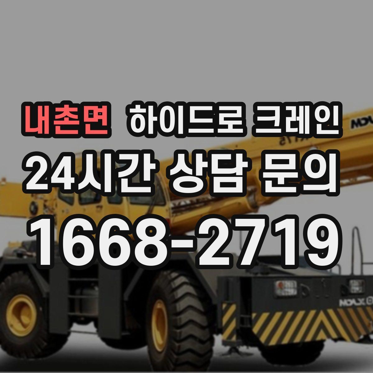 내촌면 하이드로 크레인 선회 공간 확보가 필요한 이유