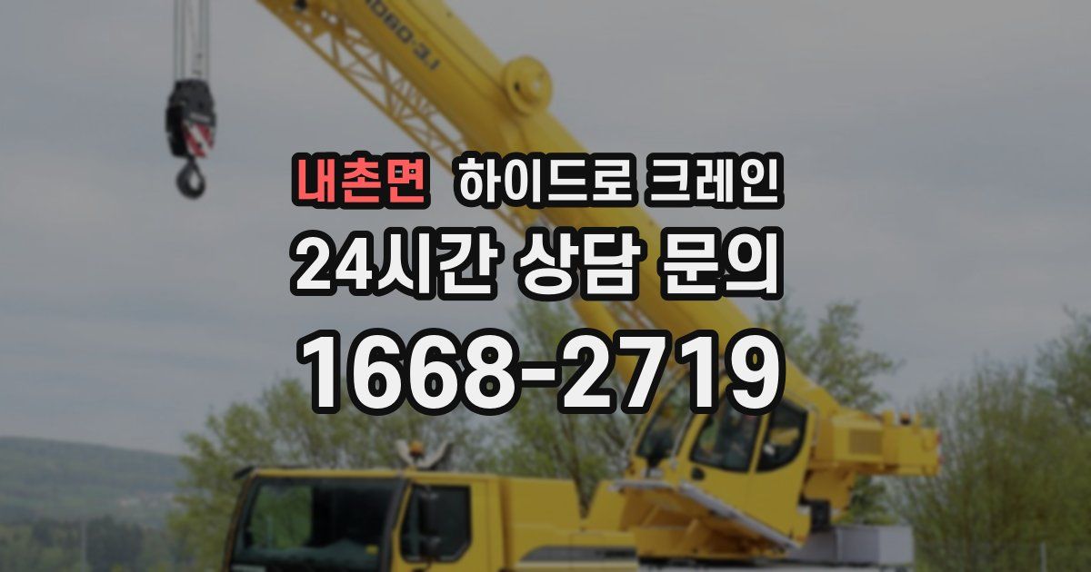내촌면 하이드로 크레인