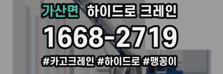 가산면 하이드로 크레인