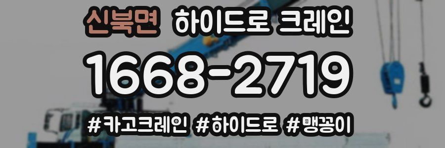 신북면 하이드로 크레인