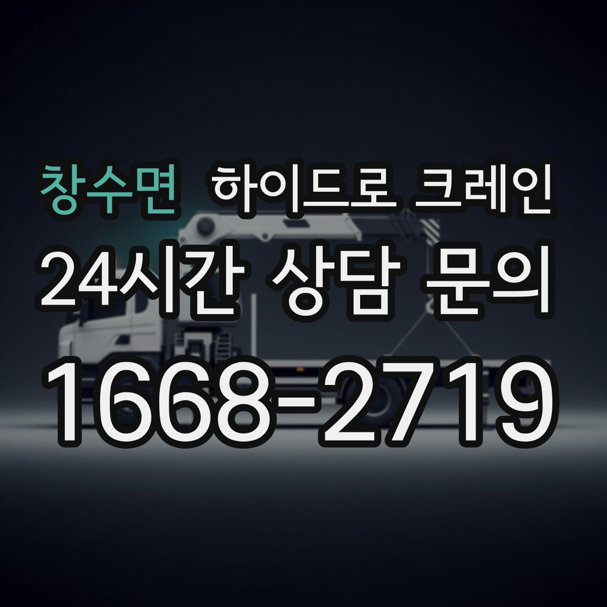 창수면 하이드로 크레인 금고 안전하게 맡기기 위한 핵심 포인트