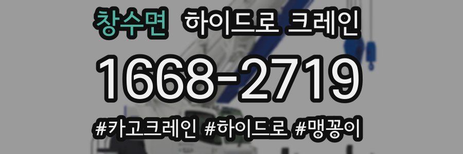 창수면 하이드로 크레인