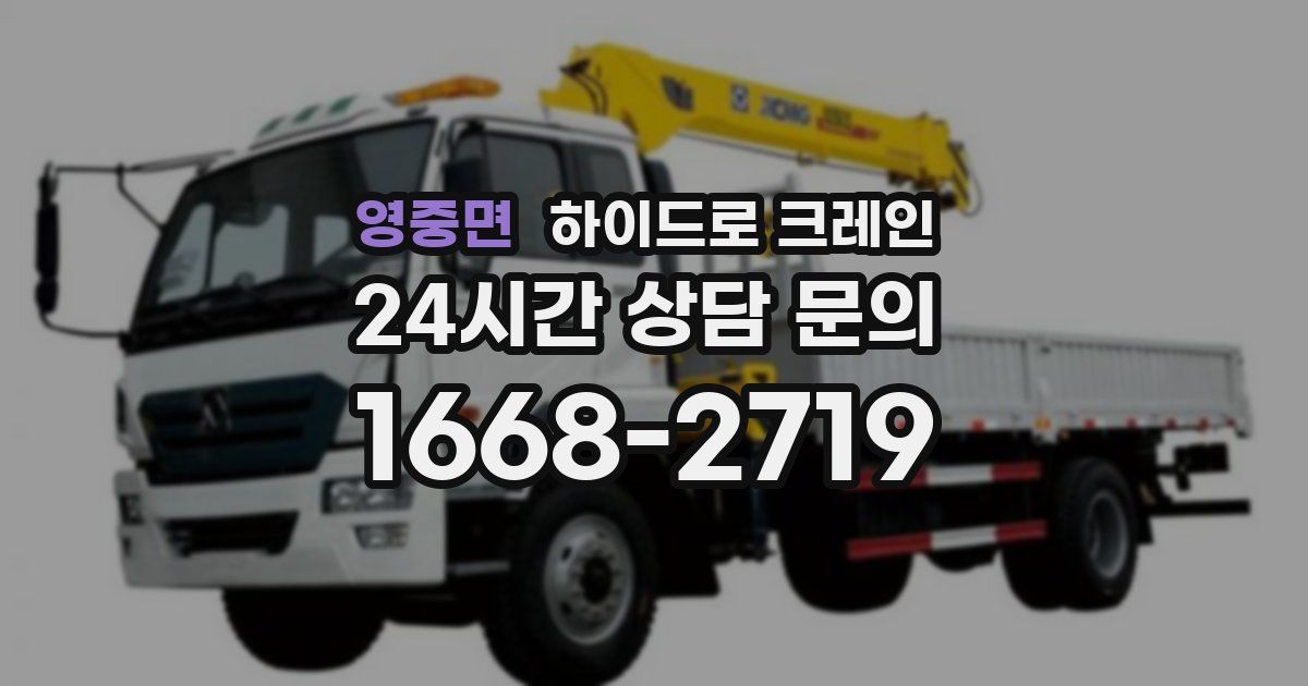 영중면 하이드로 크레인