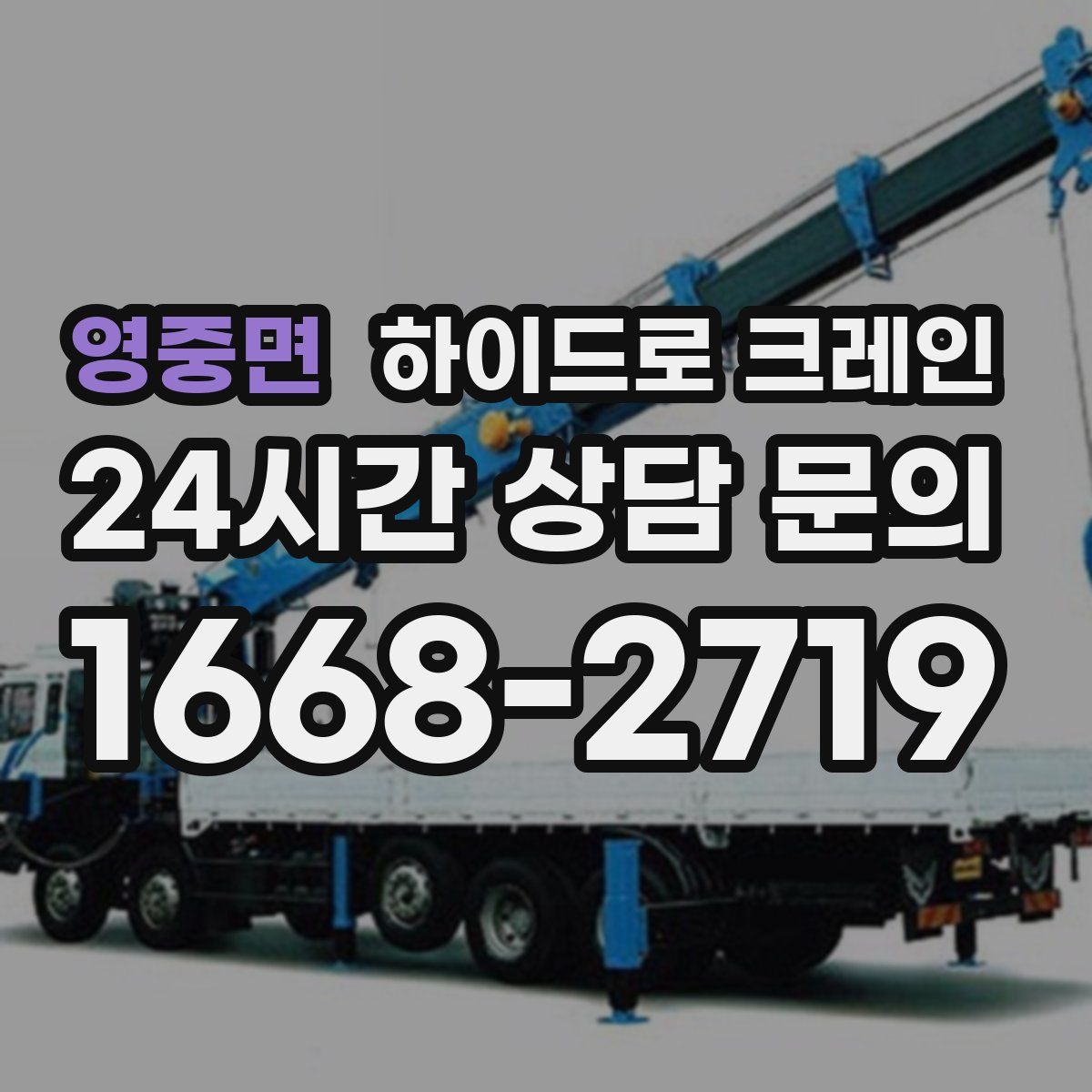 영중면 하이드로 크레인