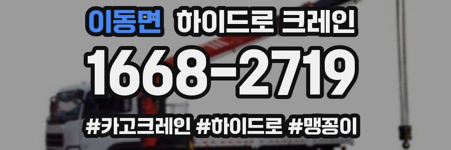 이동면 하이드로 크레인