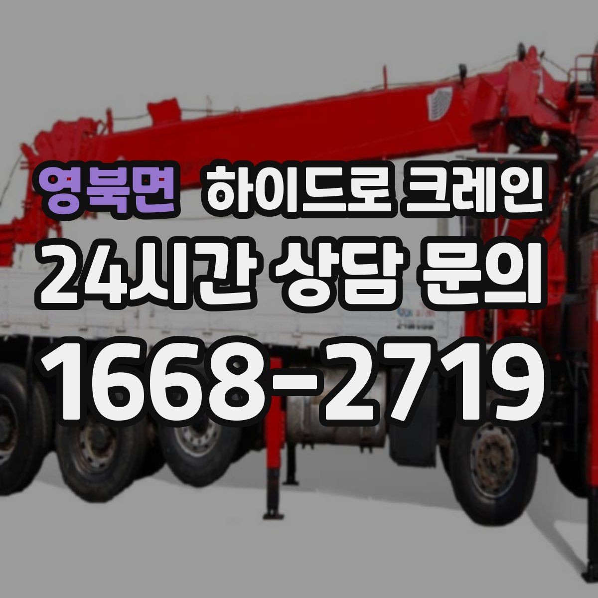 영북면 하이드로 크레인 약속 시간에 맞춰 작업 끝내는 팁