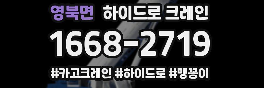 영북면 하이드로 크레인