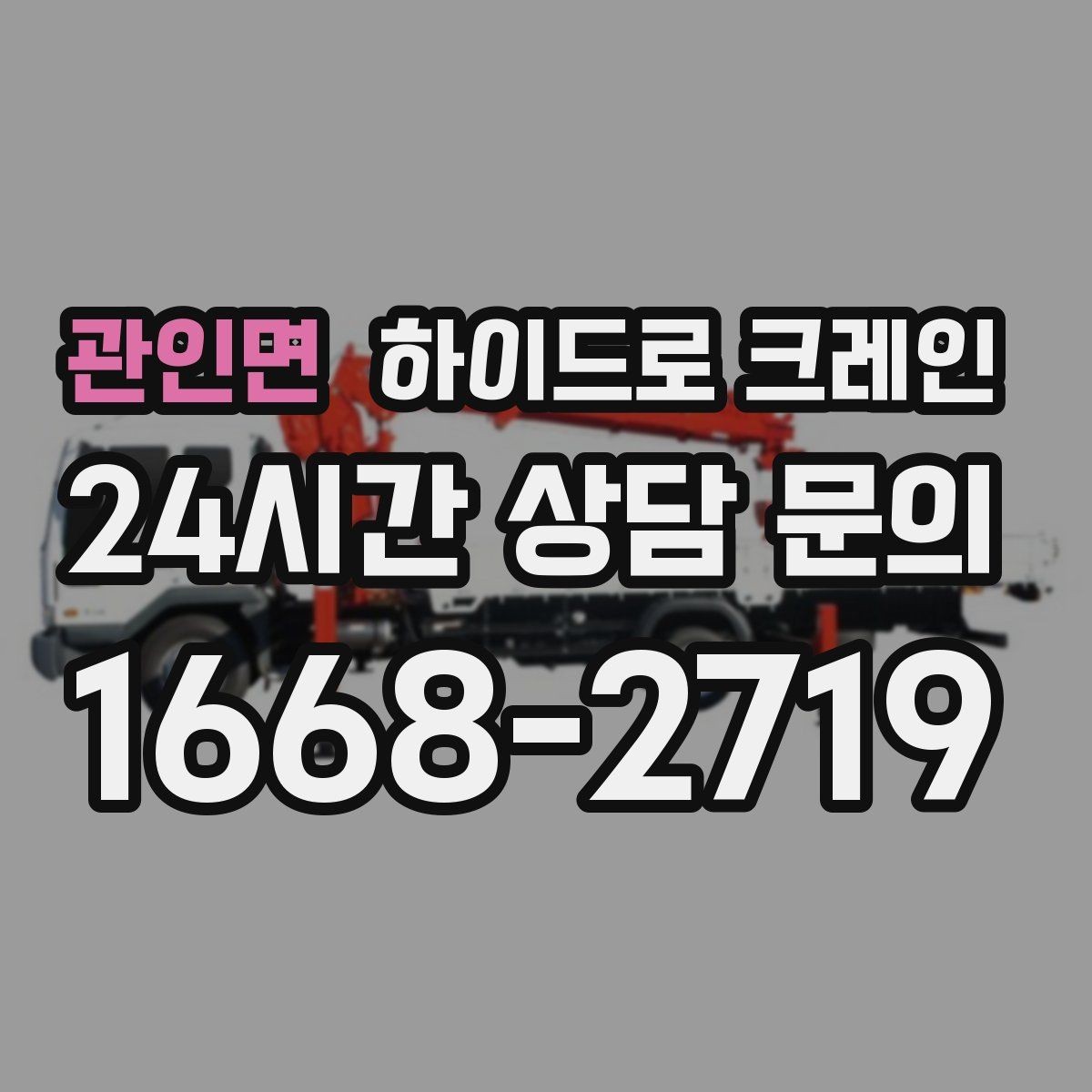 관인면 하이드로 크레인 지반이 약한 현장 받침목이 중요한 이유