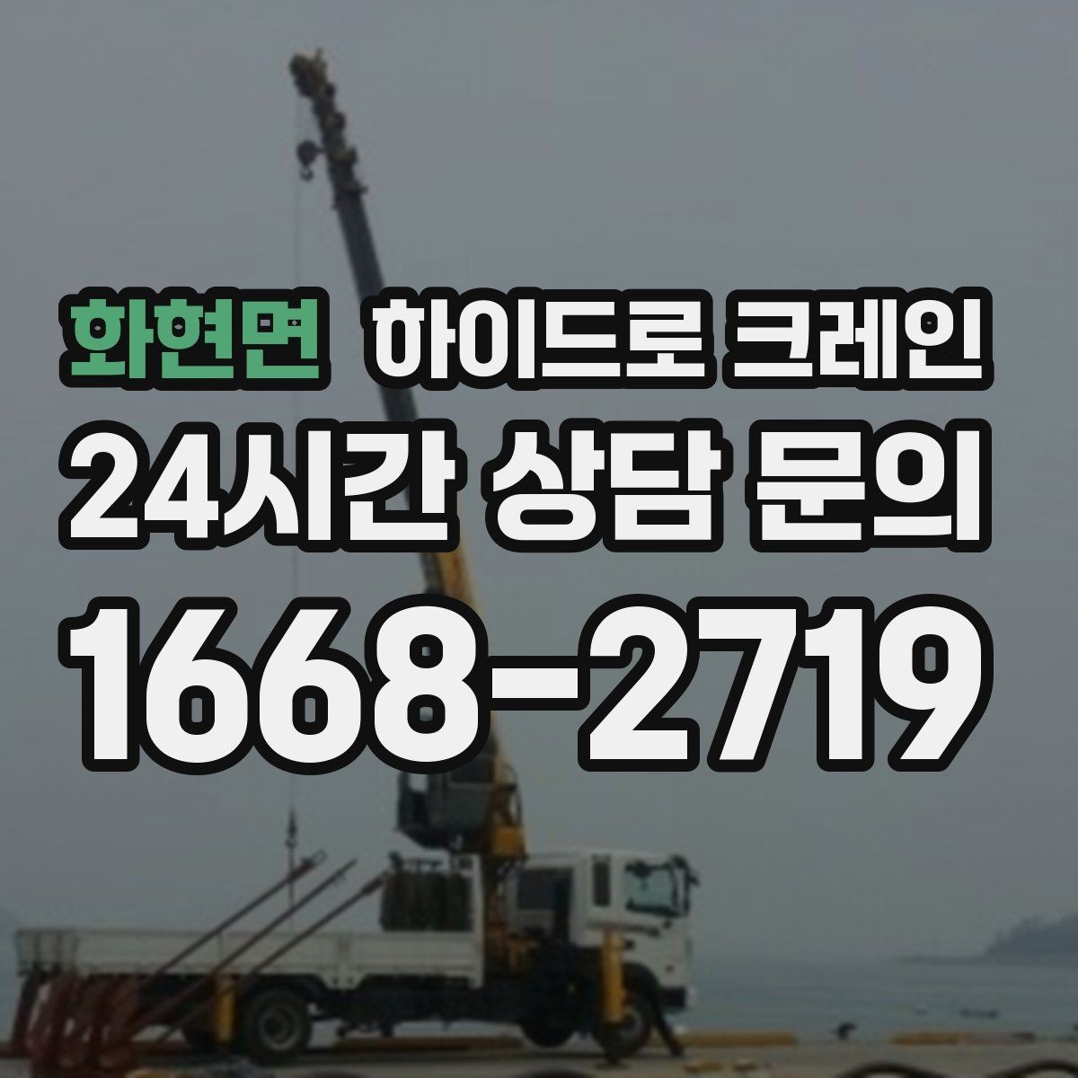 화현면 하이드로 크레인 아웃트리거 설치가 핵심인 이유