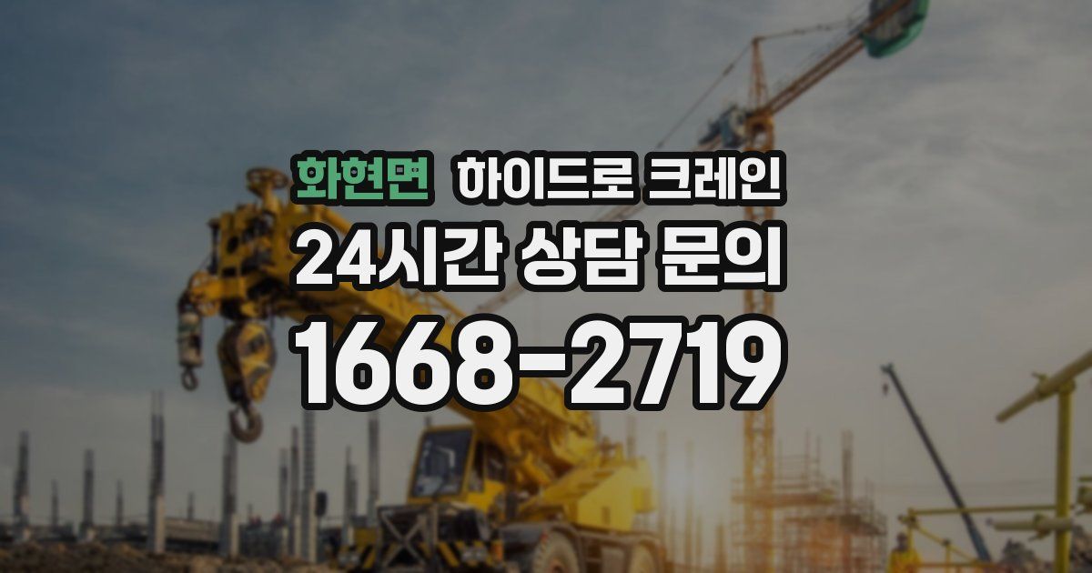 화현면 하이드로 크레인