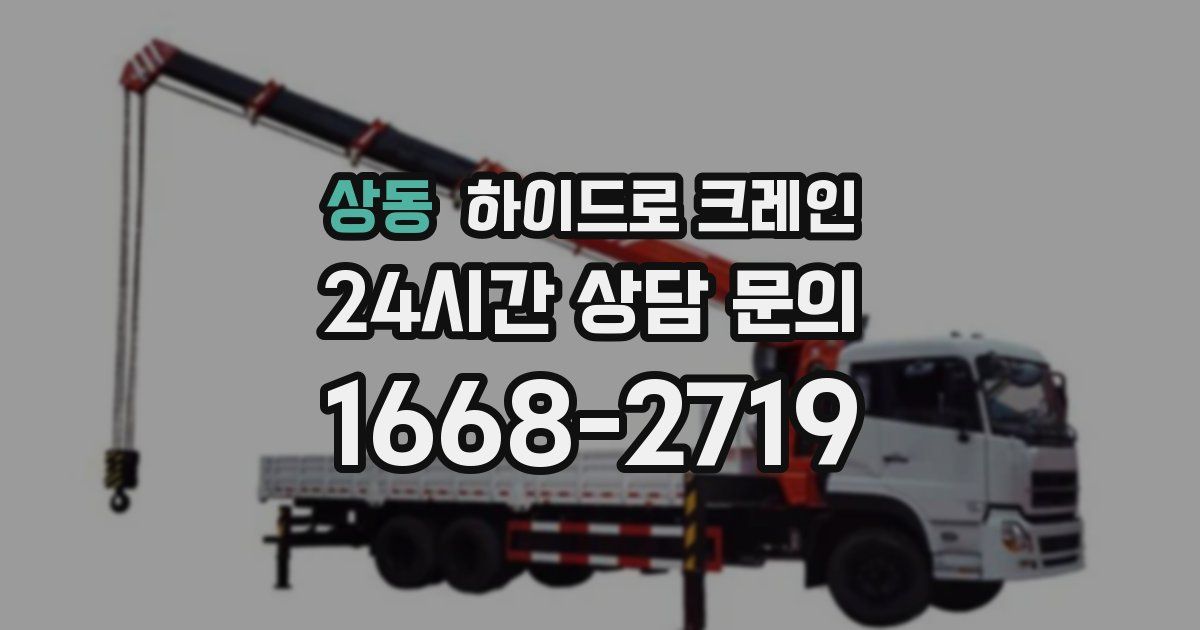 상동 하이드로 크레인