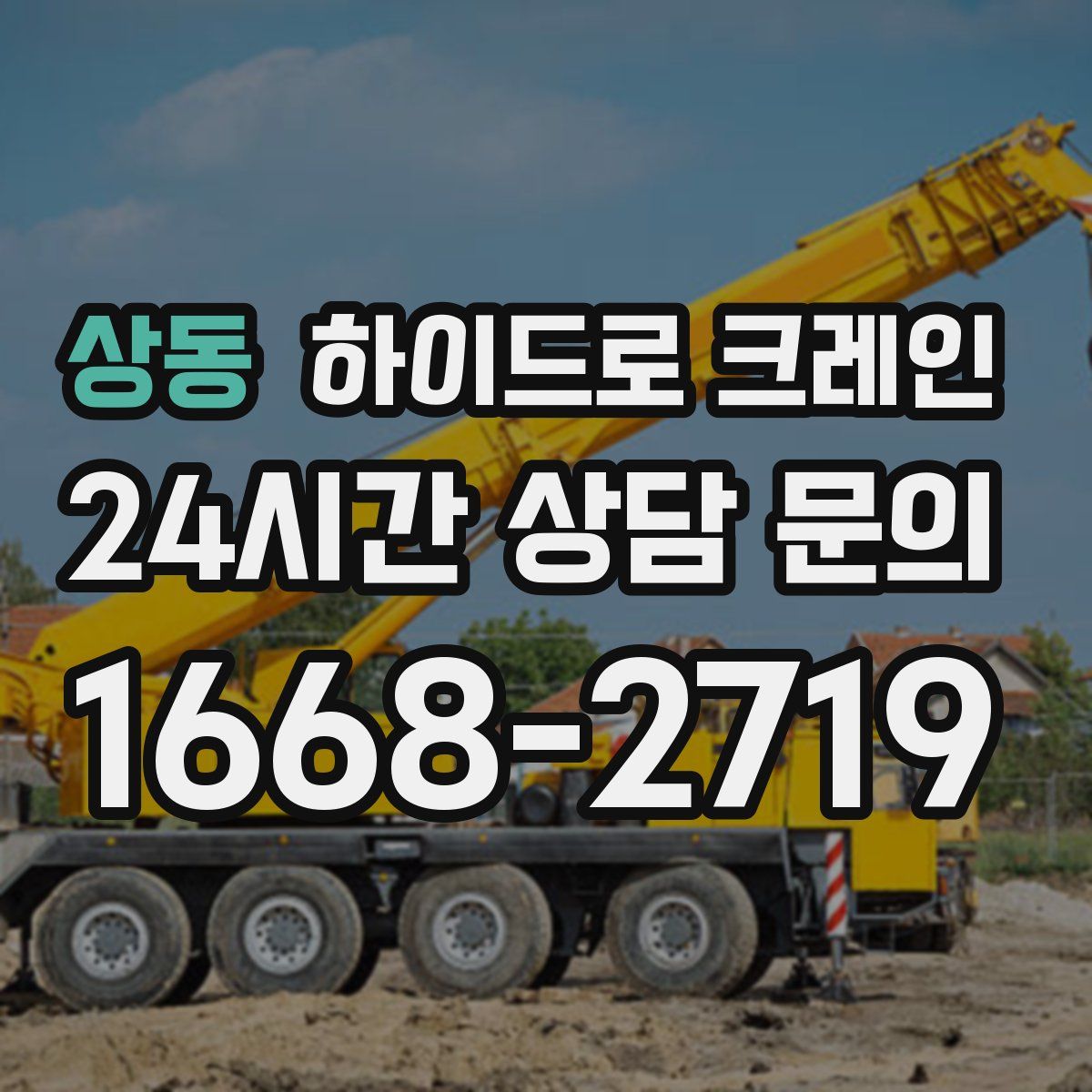 상동 하이드로 크레인