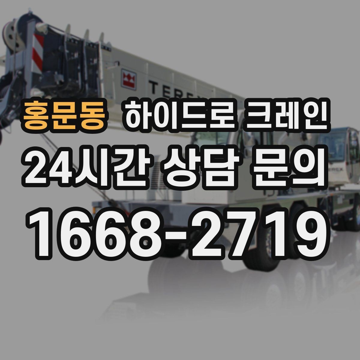 홍문동 하이드로 크레인 무게를 모를 때 확인하는 방법